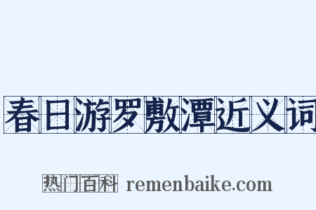 春日游罗敷潭近义词是什么意思的图片